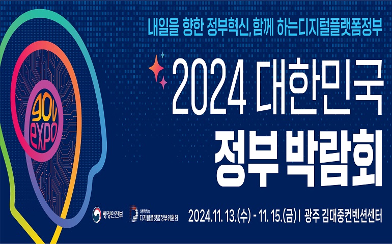 2024 대한민국 정부 박람회