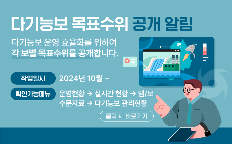 다기능보 관리현황 -> 다기능보 운영계획 배너