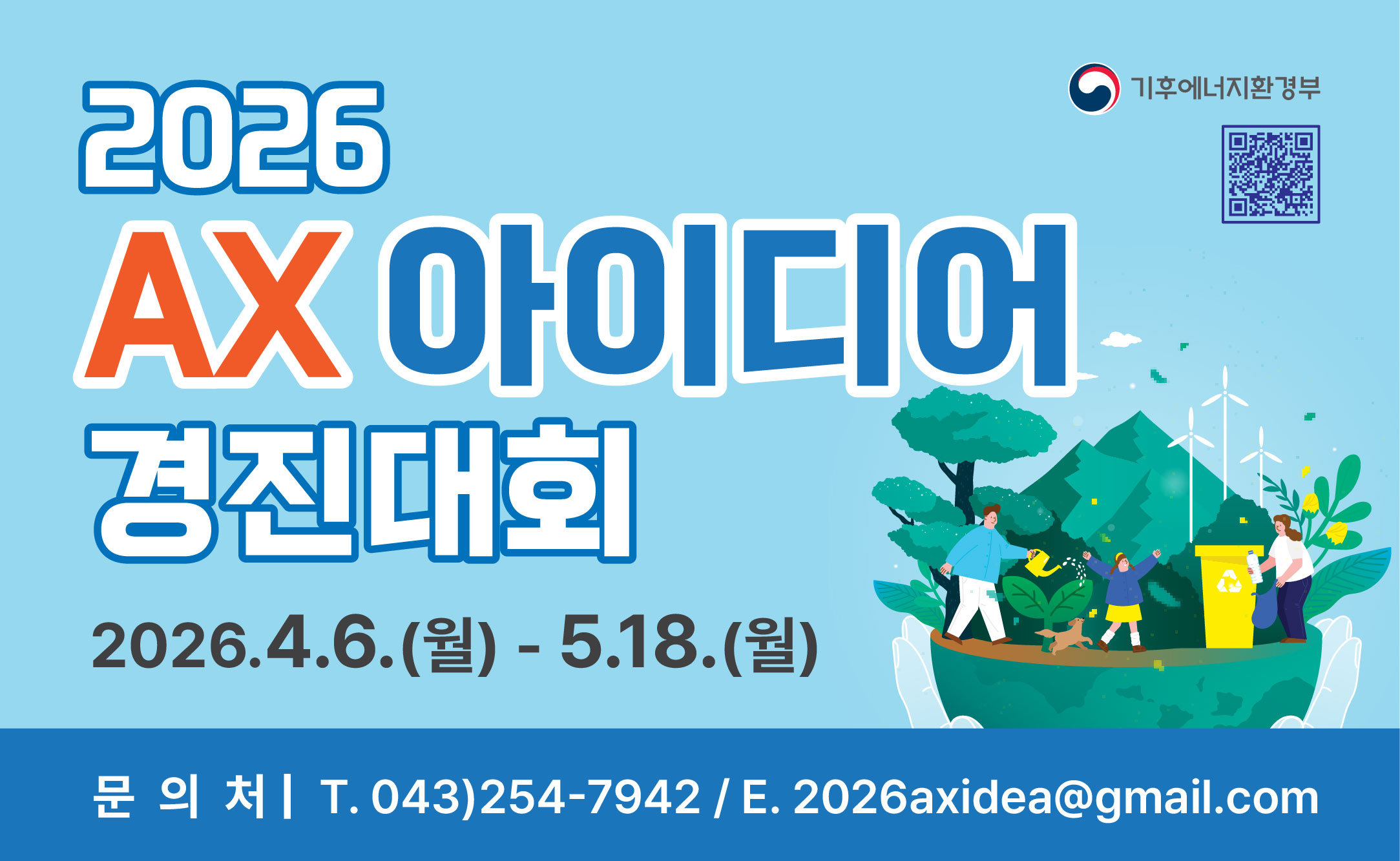 2026년 기후에너지환경부 AX 아이디어 경진대회